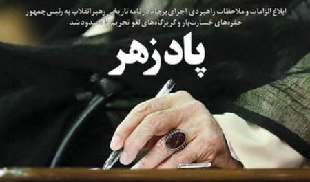 Iranian Media and Ayatollah Khamenei&rsquo;s JCPOA Directive