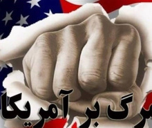 شعار «مرگ بر آمریکا» را چگونه باید به خارجی ها توضیح داد؟