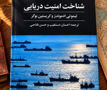«شناخت امنیت دریایی»؛ از منازعه و جرائم آبی تا حکمرانی دریاها