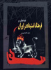 دیباچه‌ای بر فرهنگ استبداد در ایران+دانلود کتاب