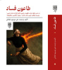 طاعون فساد