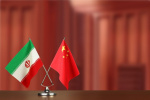 دغدغه های متفاوت؛ فرصتها و چالشهای همکاری ایران و چین