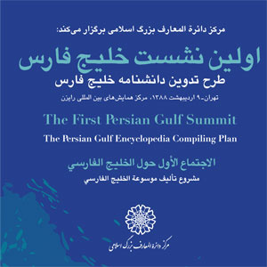 برگزاری همایش خلیج فارس به مناسبت روز خلیج فارس