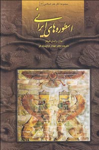 اسطوره‌های ایرانی 