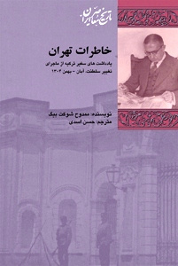 خاطرات تهران