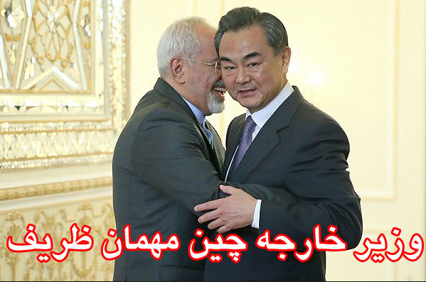 وزیر خارجه چین مهمان ظریف