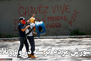 تصاویر: شورش مردم گرسنه در ونزوئلا 