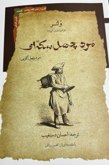 از اصلاح نظام مالیاتی تا ترویج دیپلماسی اقتصادی در «مرد چهل سکه‌ای»