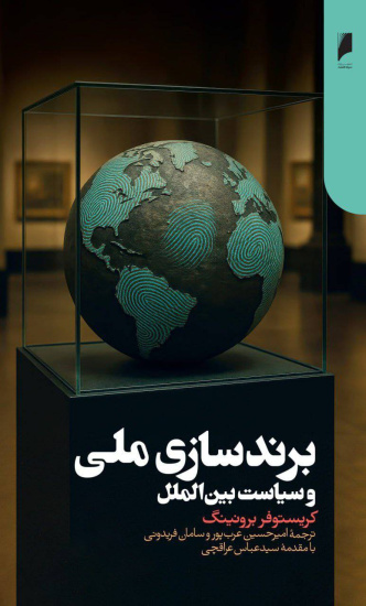 «برندسازی ملی و سیاست بینالملل»