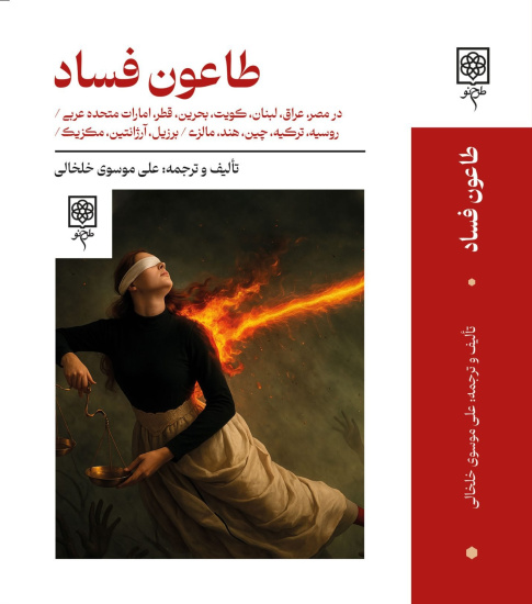 طاعون فساد