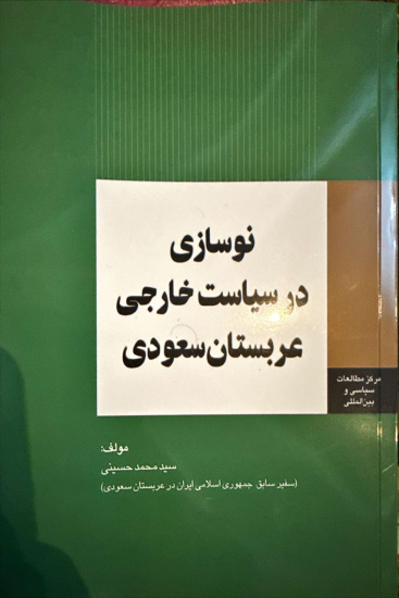 نوسازی در سیاست خارجی عربستان