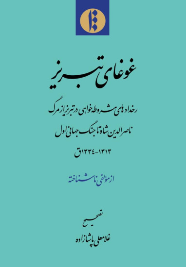 غوغای تبریز+دانلود پیدیاف