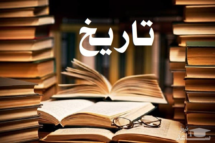 چرا تاریخ می خوانیم؟