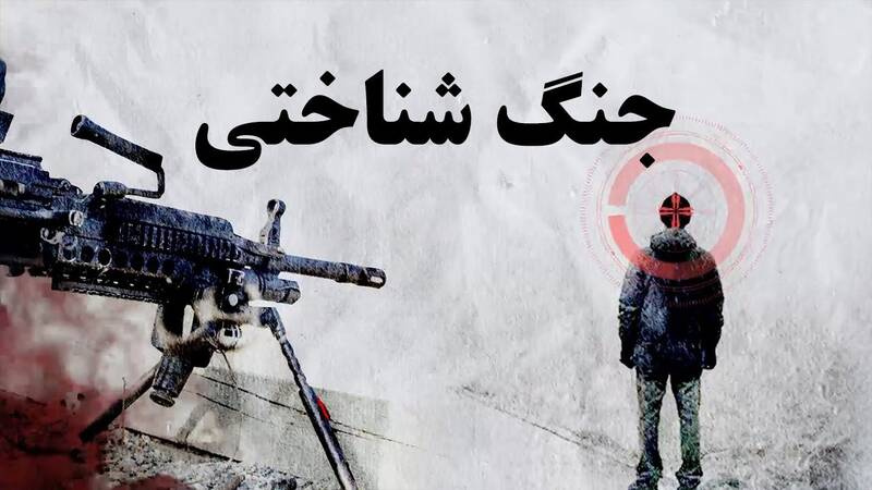 شگفتانه شناختی بهمثابه ابزار راهبردی در جنگ شناختی