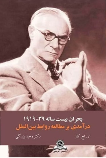 بحران بیست ساله ۳۹-۱۹۱۹