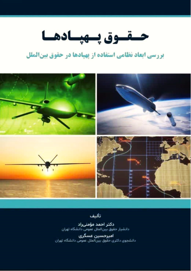 ارزیابی انتقادی کتاب «حقوق پهپادها»