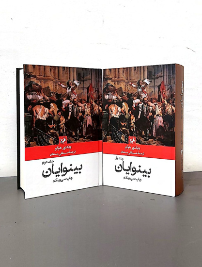 «بینوایان؛ وقتی ادبیات از حقوق بشر پیشی می‌گیرد»