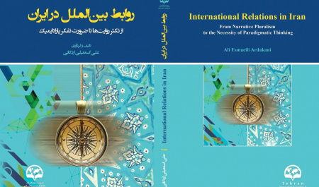 روابط بین‌الملل در ایران؛ از تکثر روایت‌ها تا ضرورت تفکر پارادایمیک