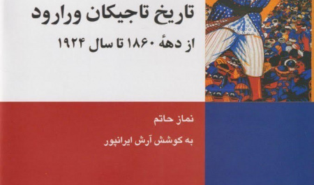 «تاریخ تاجیکان ورارود» روایتی از سرگذشت فارسی‌زبانان آسیای میانه