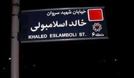 خالد اسلامبولی از جنس سنوار نبود