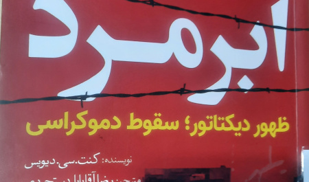 ابرمرد (ظهور دیکتاتور؛ سقوط دموکراسی)