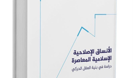 رویکردهای اصلاح‌طلبانه اسلام معاصر: پژوهشی در ساختار عقلانیت جنبش های اسلامی