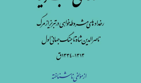 غوغای تبریز+دانلود پی‌دی‌اف