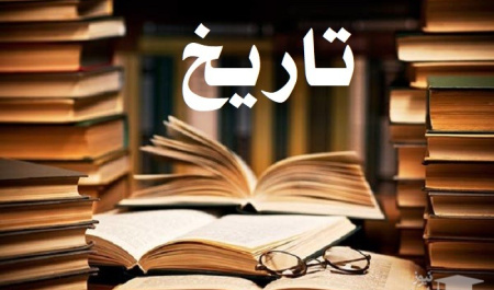 چرا تاریخ می خوانیم؟