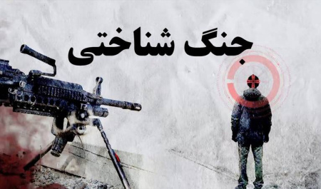شگفتانه شناختی به‌مثابه ابزار راهبردی در جنگ شناختی
