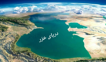 دریای خزر؛ میان افسانه سهم پنجاه‌درصدی و واقعیت یک رژیم حقوقی ناتمام