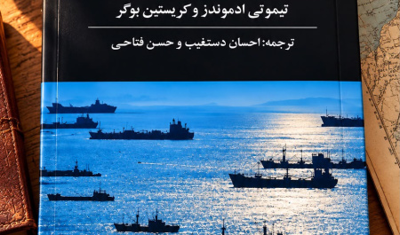 «شناخت امنیت دریایی»؛ از منازعه و جرائم آبی تا حکمرانی دریاها