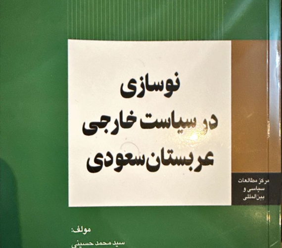 نوسازی در سیاست خارجی عربستان
