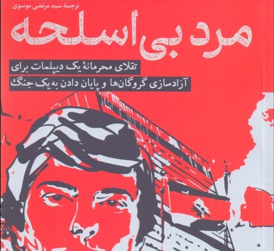 مرد بی‌اسلحه