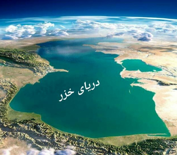 دریای خزر؛ میان افسانه سهم پنجاه‌درصدی و واقعیت یک رژیم حقوقی ناتمام