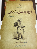 از اصلاح نظام مالیاتی تا ترویج دیپلماسی اقتصادی در «مرد چهل سکه‌ای»