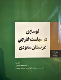 نوسازی در سیاست خارجی عربستان