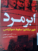 ابرمرد (ظهور دیکتاتور؛ سقوط دموکراسی)