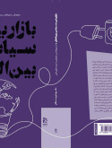 «بازاریابی سیاسی بین‌الملل؛ از دیپلماسی‌عمومی تا برندسازی ملی»