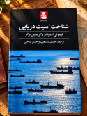 «شناخت امنیت دریایی»؛ از منازعه و جرائم آبی تا حکمرانی دریاها